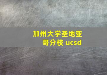 加州大学圣地亚哥分校 ucsd